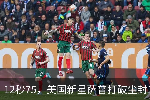 12秒75，美国新星萨普打破尘封14年110米栏世界纪录；此前纪录系梅里特2012年创造